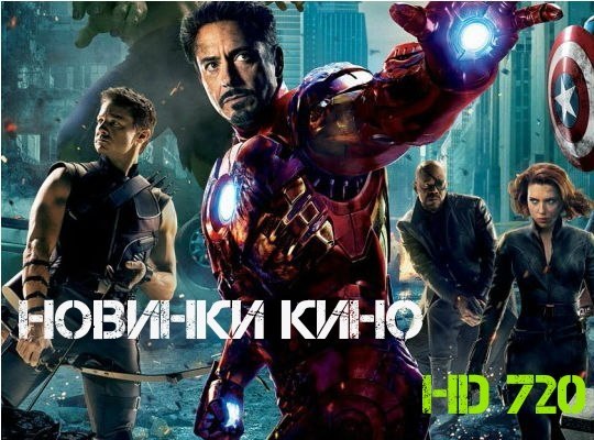 новинки кино