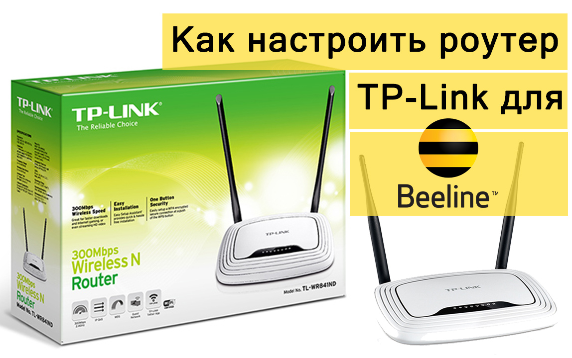 Kak-nastroit-router-TP-Link-dlya-Bilajna.jpg
