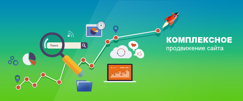 Комплексная раскрутка